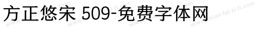 方正悠宋 509字体转换